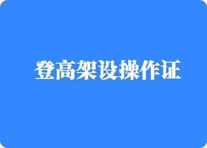 麻酥酥自慰喷水登高架设操作证